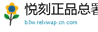 悦刻正品总署